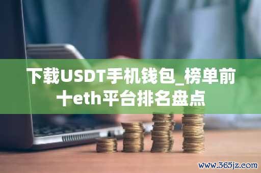 下载im钱包App的巨大好处：你不能错过的功能_钱包的钱还能要回来吗_钱包还有用吗知乎